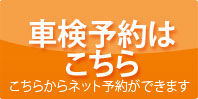 車検予約はこちら